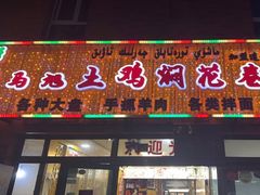 -马旭土鸡焖花卷·真域顺西域美食(天马大道店)