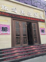 -脉道美容养生会所