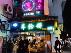 -味正点车轮饼可丽饼(南禅寺店)