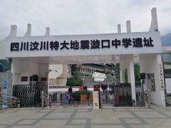 -四川汶川特大地震漩口中学遗址