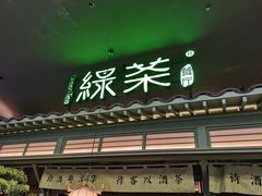 -绿茶餐厅(南昌王府井店)