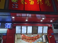 门面-春苗炸鸡