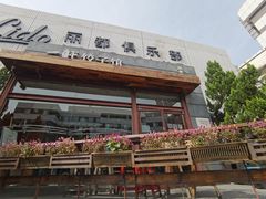 -一轩饺子馆(丽都店)