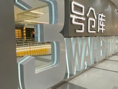 -3号仓库·创意中国菜(长宁龙之梦店)