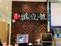 -头壹号 大油条·老长沙盖码饭(清河店)