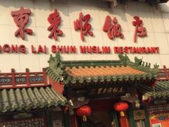 -东来顺饭庄(王府井步行街店)