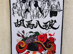 -胡马八破·川菜小馆(高新万达店)