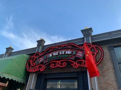 -3号仓库(幸福北路店)