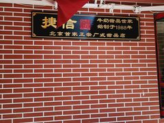 -捷信牛奶甜品世家(五道口店)