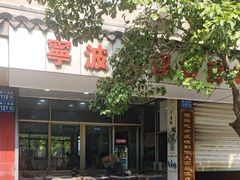 -奉化市溪口蒋氏千层饼厂