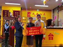 -九典红木(市区总部店)