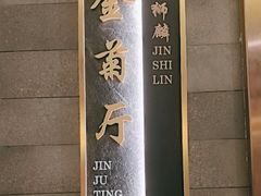 -金狮麟·新豫菜(金码大厦店)