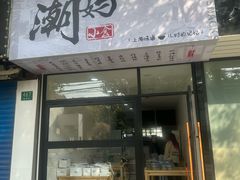 -潮妈小食