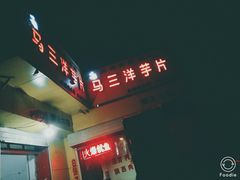 -马三洋芋片(兰州总店)