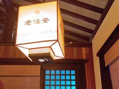 -老淮安·淮安菜(涟水店)