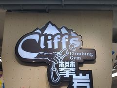 -CLIFFS颗粒攀岩(萧山众安店)