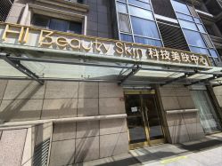 -Hi Beauty Skin 科技美肤中心