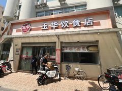 -玉华饮食店(茅台路店)