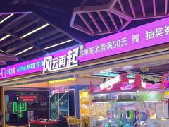 -风云再起游乐汇(北京西单西西友谊店)