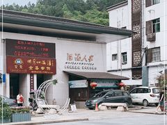 -温汤大酒店餐厅