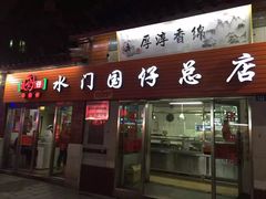 门面-国仔面线糊(水门国仔总店)