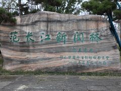 -范长江纪念馆