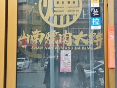 -山南熏肉大饼(辽菜旗舰店)