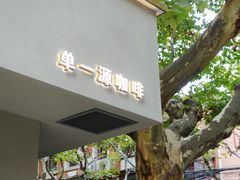 门面-KYO COFFEE(胶州路店)