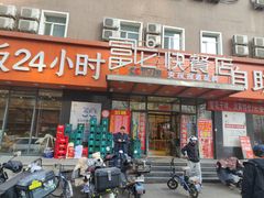 -富龙快餐店(铁西店)