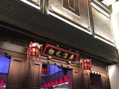 -秦淮礼物(贡院街店)