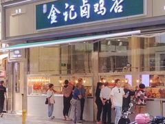 -顺城金记卤鸡·清真