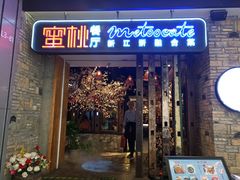 -蜜桃餐厅·江浙融合菜(荟聚购物中心店)