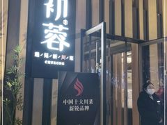 门面-初蓉丨遇见新川菜(亲贤街荣耀店)