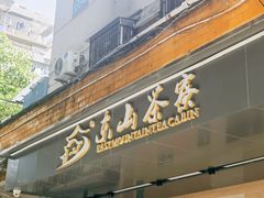 门面-东山茶寮(新安店)