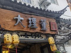 -大理董·董家小厨野生菌火锅(古城旗舰店)