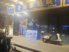 -老孙家泡馍(洒金桥店)