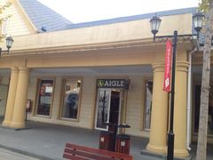 Aigle(香江北路店)-AIGLE(王府井奥莱·香江小镇店)