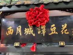 -西月城谭豆花(春熙路店)