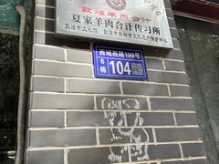 -夏家合汁(天润花园小区店)