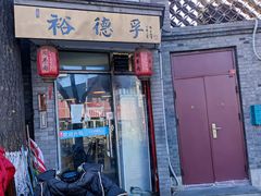 门面-裕德孚·非遗手切涮羊肉(东直门内大街店)