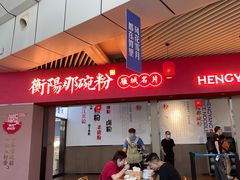 -衡阳那碗粉