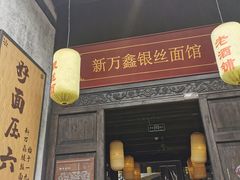 门面-新万鑫银丝面·非遗无锡味(惠山古镇店)