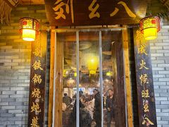 -刘幺八东北铁锅炖