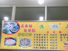 -尤素福东举院饺子馆