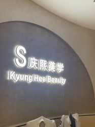 -S庆熙美学皮肤管理
