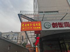 -老边饺子馆(东单店)