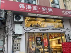 -龚海宝· 烧烤· 羊肉原切挂糊更好吃(庄市店)