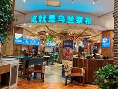 -蒙亨·手把肉·蒙古包文化主题餐厅(天恒广场店)