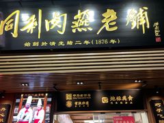 -同利肉燕老铺(澳门路店)