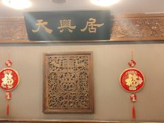 -天兴居(鲜鱼口街店)